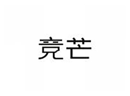 竞芒