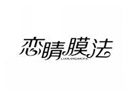 恋睛膜法