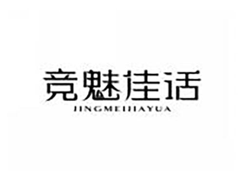 竞魅佳话