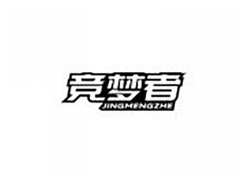 竞梦者