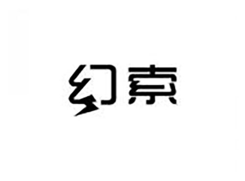 幻索