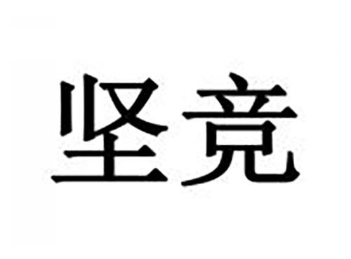 坚竞