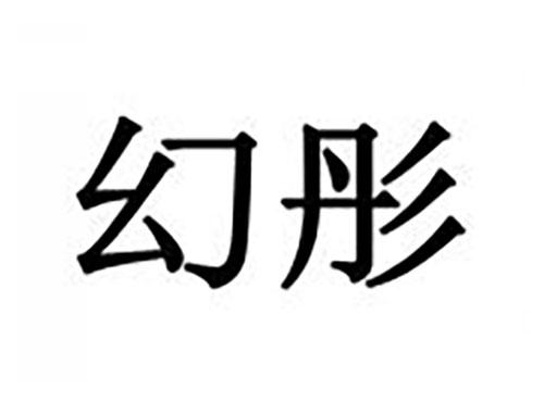 幻彤