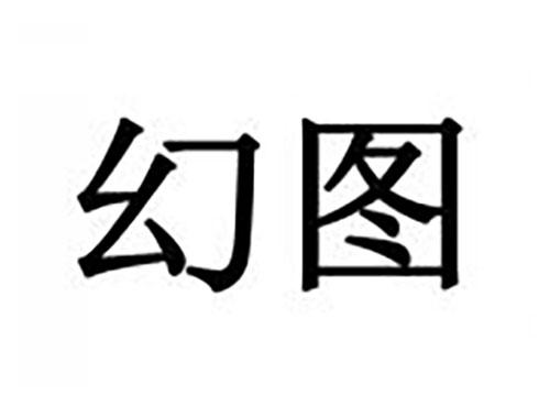幻图