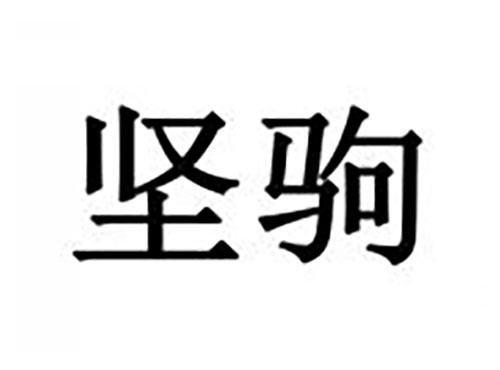 坚驹