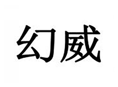 幻威