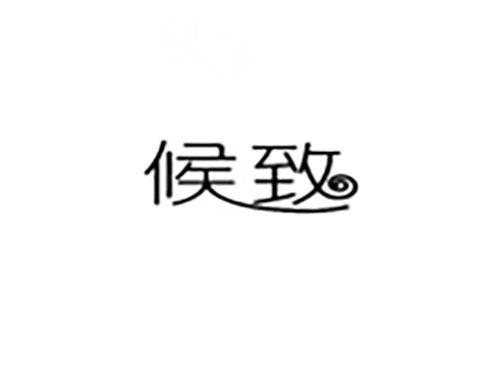 候致