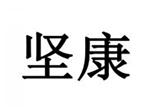 坚康