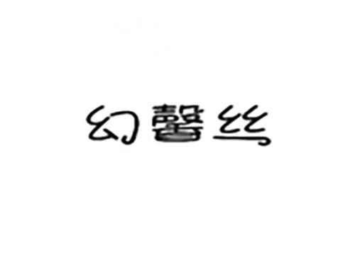 幻馨丝
