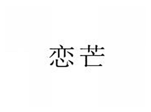 恋芒