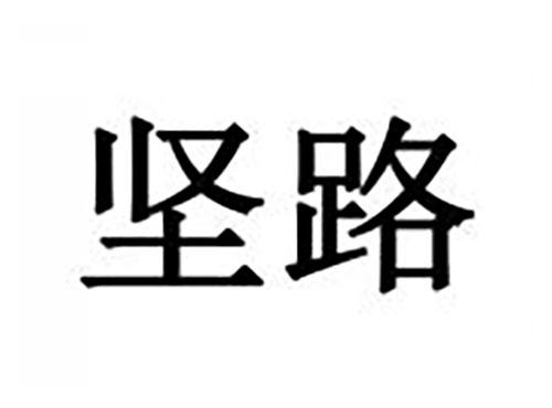 坚路