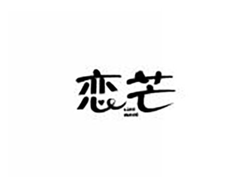 恋芒