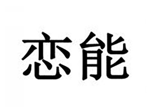 恋能