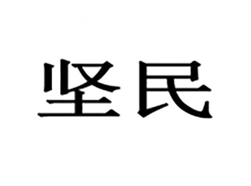 坚民