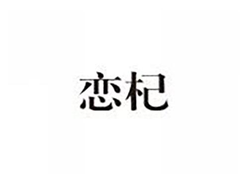 恋杞