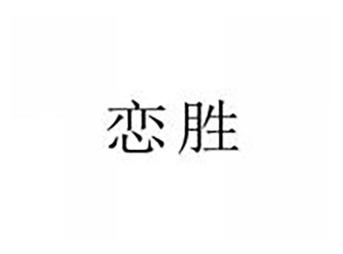 恋胜