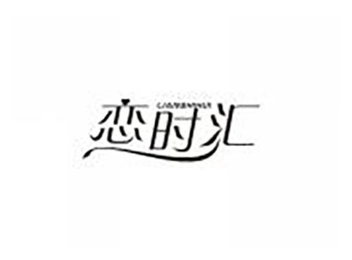 恋时汇