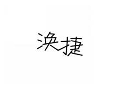 涣捷