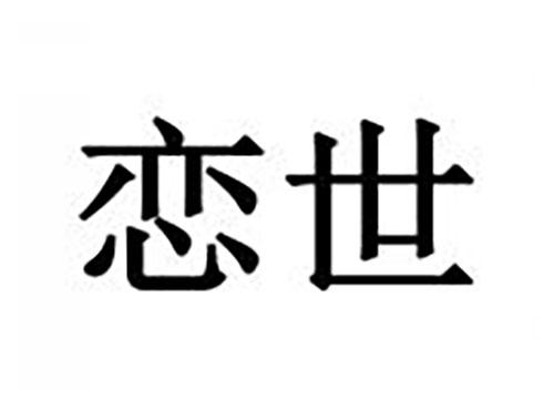 恋世