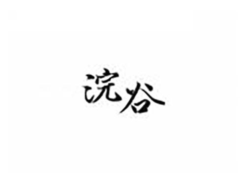 浣谷