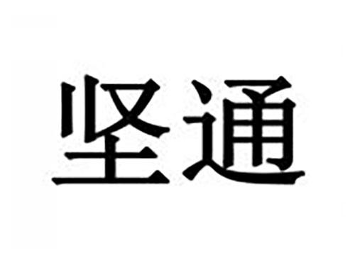 坚通