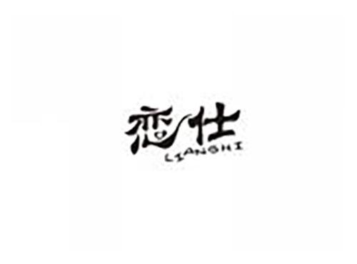 恋仕