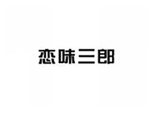 恋味三郎