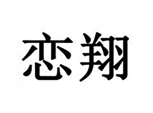 恋翔