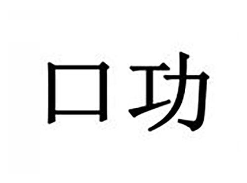 口功