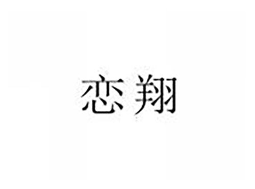 恋翔