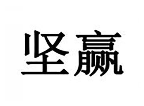 坚赢