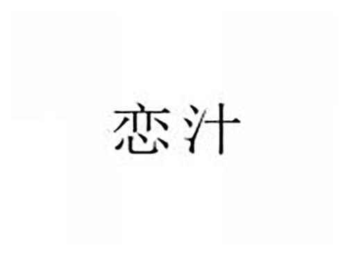 恋汁