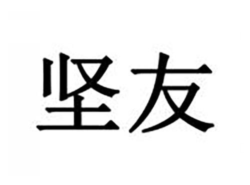 坚友