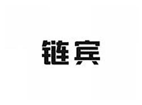 链宾