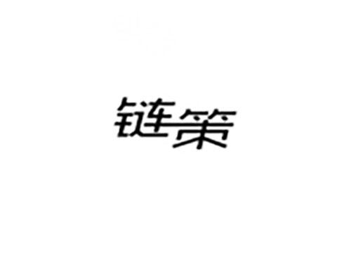 链策