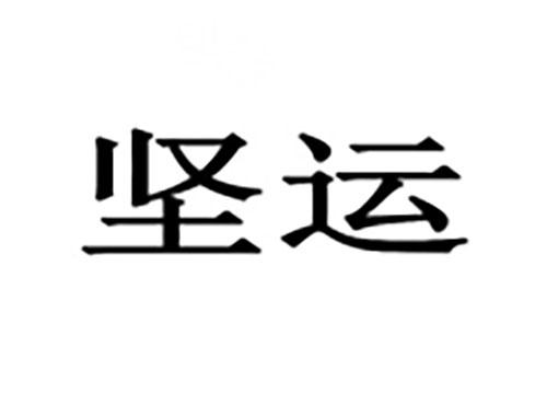 坚运