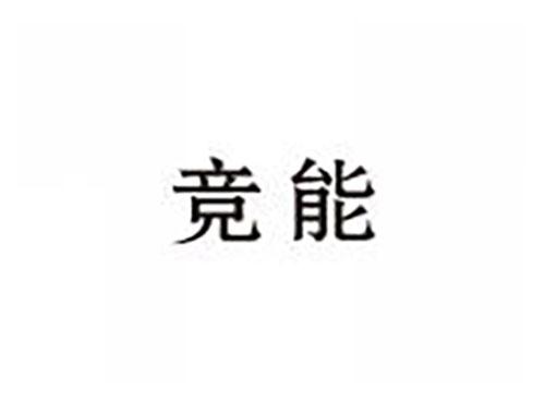 竞能