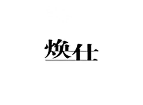 焕仕