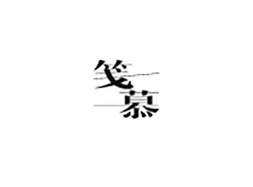 笺慕