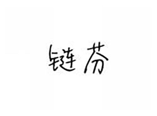 链芬