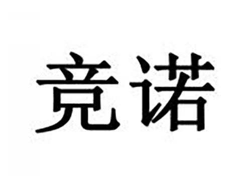 竞诺