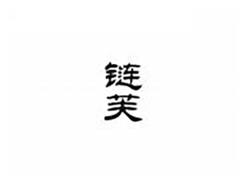 链芙