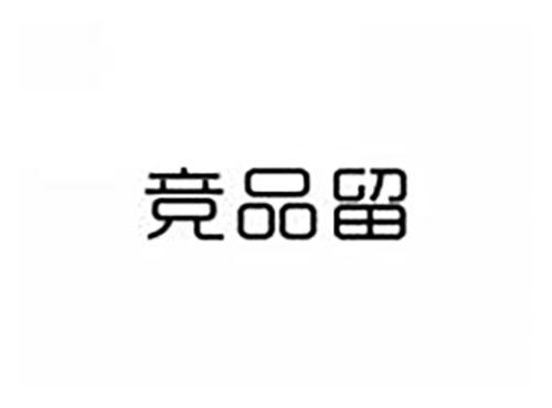 竞品留