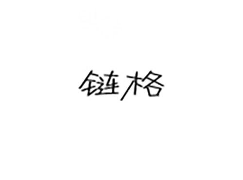 链格