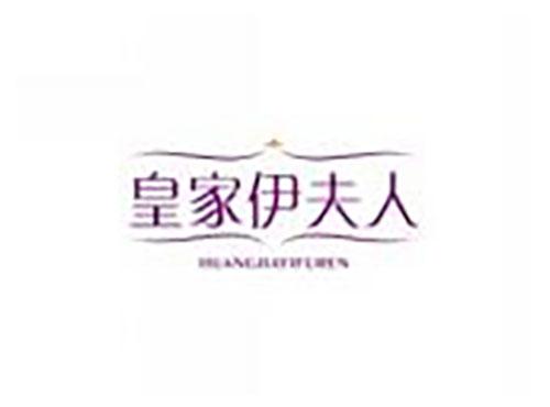 皇家伊夫人HUANGJIAYIFUREN