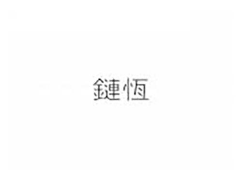 链恒