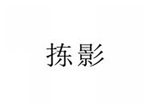拣影