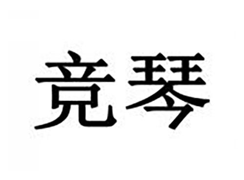 竞琴