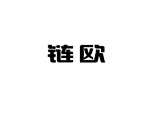 链欧