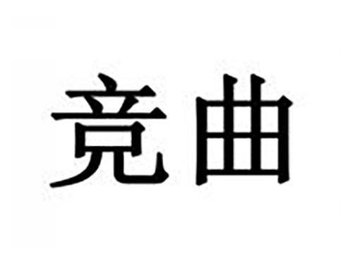 竞曲